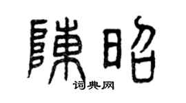 曾庆福陈昭篆书个性签名怎么写