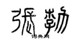 曾庆福张勃篆书个性签名怎么写