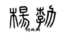 曾庆福杨勃篆书个性签名怎么写