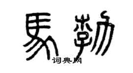 曾庆福马勃篆书个性签名怎么写