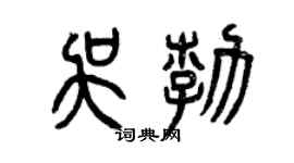 曾庆福吴勃篆书个性签名怎么写