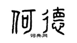 曾庆福何德篆书个性签名怎么写