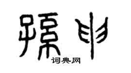 曾庆福孙申篆书个性签名怎么写