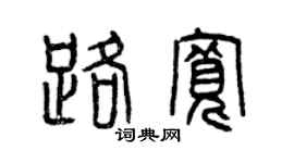 曾庆福路宽篆书个性签名怎么写