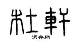 曾庆福杜轩篆书个性签名怎么写