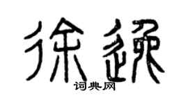 曾庆福徐逸篆书个性签名怎么写