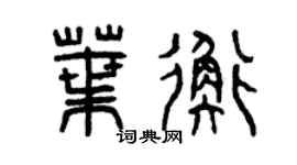 曾庆福叶衡篆书个性签名怎么写