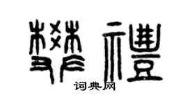 曾庆福樊礼篆书个性签名怎么写