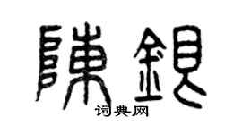 曾庆福陈银篆书个性签名怎么写