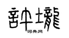 曾庆福许垄篆书个性签名怎么写