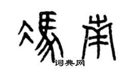 曾庆福冯南篆书个性签名怎么写