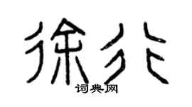 曾庆福徐行篆书个性签名怎么写