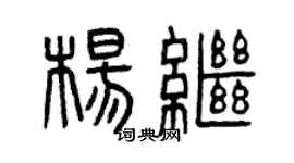 曾庆福杨继篆书个性签名怎么写