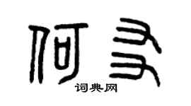 曾庆福何友篆书个性签名怎么写