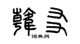 曾庆福韩友篆书个性签名怎么写