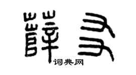 曾庆福薛友篆书个性签名怎么写