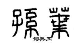 曾庆福孙叶篆书个性签名怎么写