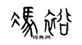 曾庆福冯裕篆书个性签名怎么写