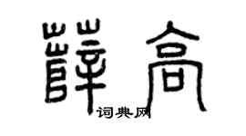 曾庆福薛高篆书个性签名怎么写