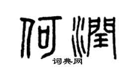 曾庆福何润篆书个性签名怎么写