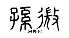 曾庆福孙微篆书个性签名怎么写