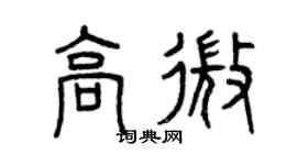 曾庆福高微篆书个性签名怎么写