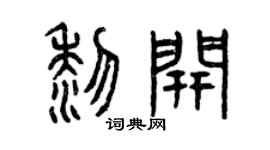 曾庆福黎开篆书个性签名怎么写