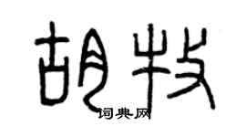 曾庆福胡牧篆书个性签名怎么写