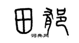 曾庆福田郁篆书个性签名怎么写