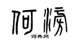 曾庆福何澎篆书个性签名怎么写