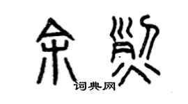 曾庆福余烈篆书个性签名怎么写