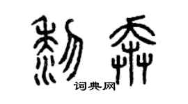 曾庆福黎奔篆书个性签名怎么写