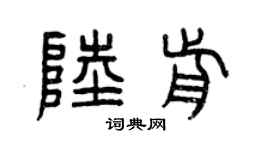 曾庆福陆前篆书个性签名怎么写