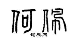 曾庆福何佩篆书个性签名怎么写