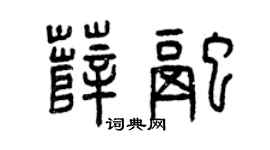 曾庆福薛融篆书个性签名怎么写