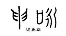 曾庆福申咏篆书个性签名怎么写