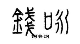 曾庆福钱咏篆书个性签名怎么写