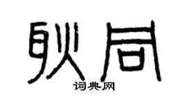 曾庆福耿同篆书个性签名怎么写