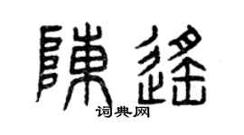 曾庆福陈遥篆书个性签名怎么写