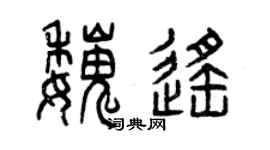 曾庆福魏遥篆书个性签名怎么写