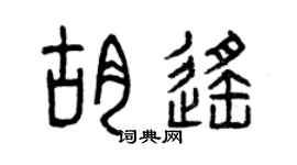 曾庆福胡遥篆书个性签名怎么写