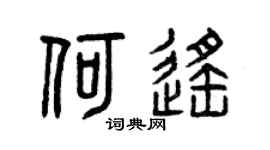 曾庆福何遥篆书个性签名怎么写