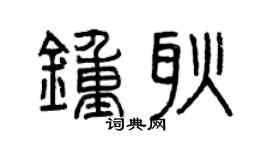 曾庆福钟耿篆书个性签名怎么写