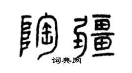 曾庆福陶疆篆书个性签名怎么写