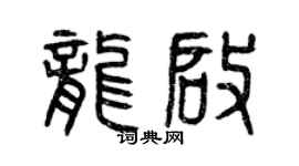 曾庆福龙启篆书个性签名怎么写