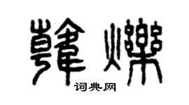 曾庆福韩烁篆书个性签名怎么写