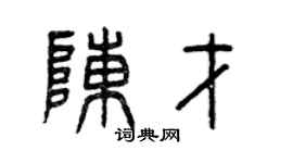 曾庆福陈才篆书个性签名怎么写