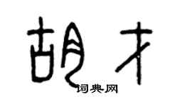 曾庆福胡才篆书个性签名怎么写