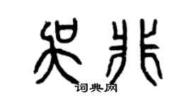 曾庆福吴非篆书个性签名怎么写