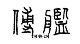 曾庆福傅舰篆书个性签名怎么写